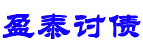 单县债务追讨催收公司